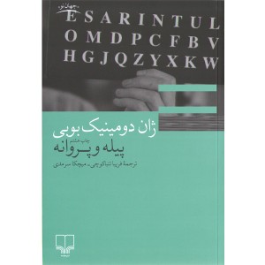 کتاب پیله و پروانه اثر ژان دومینیک بوبی