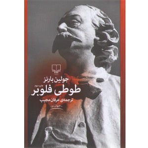 کتاب طوطی فلوبر اثر جولین بارنز