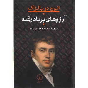 کتاب آرزوهای بر باد رفته اثر انوره دوبالزاک