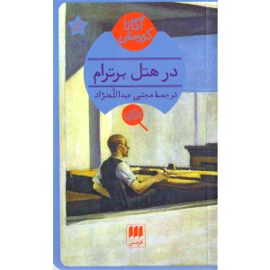 کتاب در هتل برترام اثر آگاتا کریستی