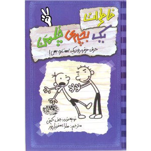 کتاب خاطرات یک بچه ی چلمن 2 اثر جف کینی