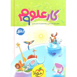 کتاب کار علوم نهم خیلی سبز  چاپ 1403