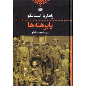 کتاب پابرهنه ها اثر زاهاریا استانکو