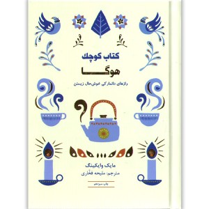 کتاب کتاب کوچک هوگا اثر مایک وایکینگ