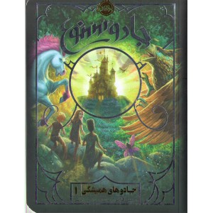 کتاب جادو های همیشگی (جادو ممنوع) اثر کریس کالفر