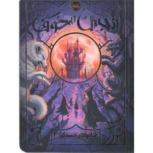 کتاب جادو های همیشگی (انجمن مخوف) اثر کریس کالفر