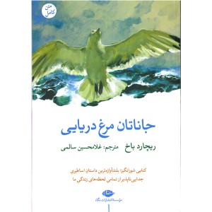 کتاب جاناتان مرغ دریایی اثر ریچارد باخ