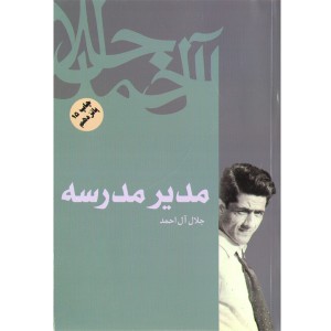 کتاب مدیر مدرسه اثر جلال آل احمد