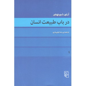 کتاب در باب طبیعت انسان اثر آرتور شوپنهاور