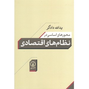 کتاب محور های اساسی در نظام های اقتصادی اثر یدالله دادگر