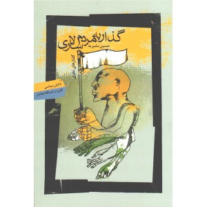 کتاب گذار به مردم سالاری اثر حسین بشیریه