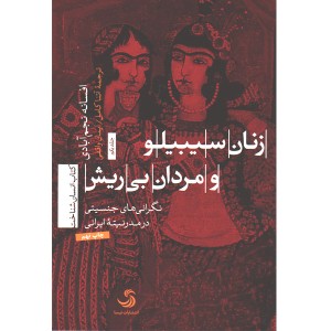 کتاب زنان سیبیلو و مردان بی ریش ؛ نگرانی های جنسیتی در مدرنیته ایرانی اثر افسانه نجم آبادی