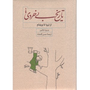 کتاب تاریخ بی خردی اثر باربارا تاکمن