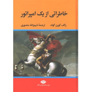 کتاب خاطراتی از یک امپراتور اثر رالف کورن گولد