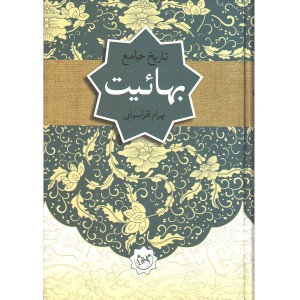 کتاب تاریخ جامع بهائیت اثر بهرام افراسیابی