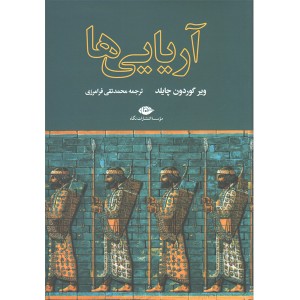 کتاب آریایی ها اثر ویر گوردون چایلد