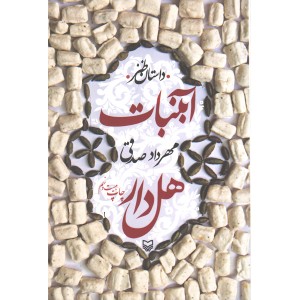کتاب آبنبات هل دار اثر مهرداد صدقی