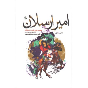 کتاب امیر ارسلان اثر محمدعلی نقیب الممالک