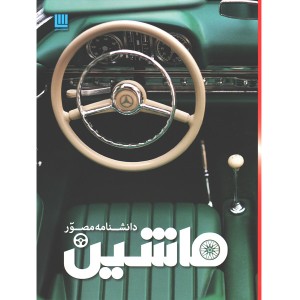 کتاب دانشنامه مصور ماشین اثر ریچارد ساتن