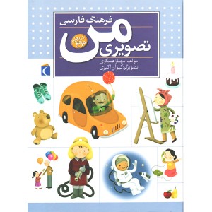 کتاب فرهنگ فارسی تصویری من اثر مهناز عسگری