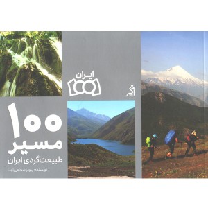 کتاب 100مسیر طبیعت گردی ایران اثر پرویز شجاعی پارسا