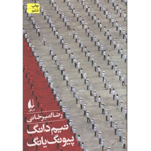 کتاب نیم دانگ پیونگ یانگ اثر رضا امیرخانی