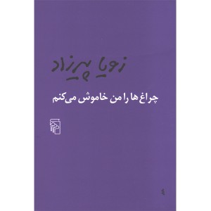 کتاب چراغ ها را من خاموش می کنم اثر زویا پیرزاد