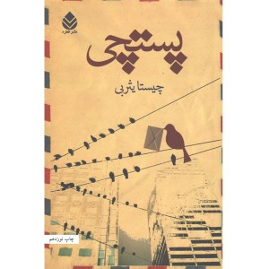 کتاب پستچی اثر چیستا یثربی