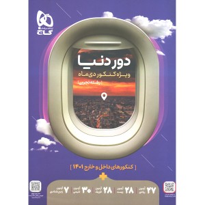 کتاب دور دنیا ویژه کنکور دی ماه رشته تجربی گاج