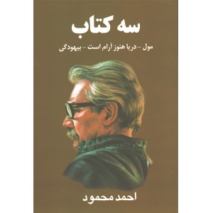 کتاب سه کتاب: مول-دریا هنوز آرام است-بیهودگی اثر احمد محمود