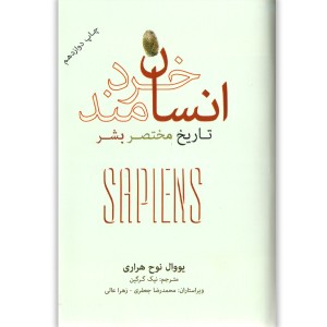 کتاب انسان خردمند اثر یووال نوح هراری