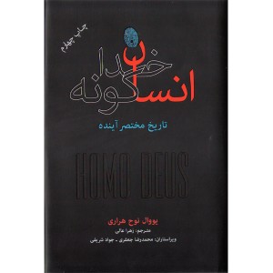 کتاب انسان خداگونه تاریخ مختصر آینده اثر یووال نوح هراری