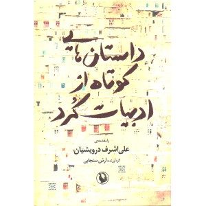 کتاب داستان هایی کوتاه از ادبیات کرد اثر آرش سنجابی