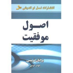 کتاب اصول موفقیت  اثر برایان تریسی