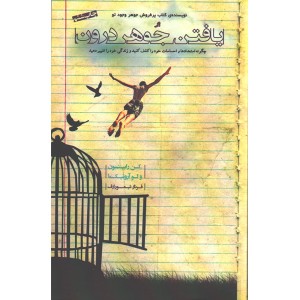 کتاب یافتن جوهر درون اثر کن رابینسون و لو آرونیکا