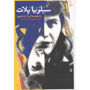 کتاب خاطرات سیلویا پلات اثر سیلویا پلات