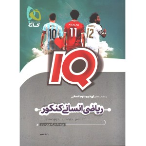 کتاب ریاضی انسانی کنکور آی کیو گاج چاپ 1401