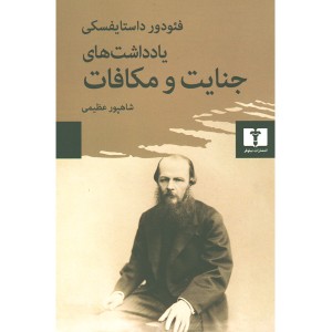 کتاب یادداشت های جنایت و مکافات اثر فئودور داستایفسکی