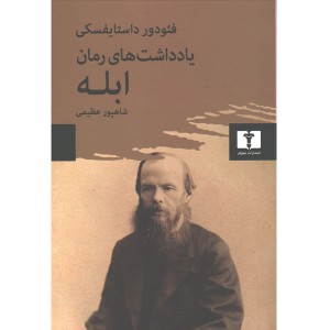 کتاب یادداشت های رمان ابله اثر فئودور داستایفسکی