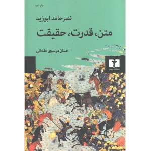 کتاب متن،قدرت،حقیقت اثر نصر حامد ابوزید