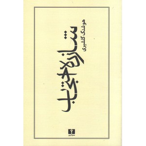 کتاب شازده احتجاب اثر هوشنگ گلشیری