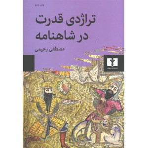 کتاب تراژدی قدرت در شاهنامه اثر مصطفی رحیمی