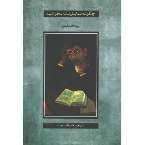 کتاب چگونه نمایش نامه بخوانیم اثر رونالد هایمن