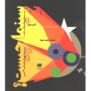 کتاب سینما چیست؟ اثر آندره بازن