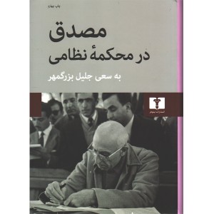 کتاب مصدق در محکمۀ نظامی اثر جلیل بزرگمهر