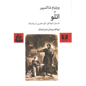 کتاب اتلو اثر ویلیام شکسپیر