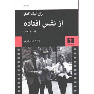 کتاب از نفس افتاده اثر ژان لوک گدار