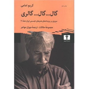 کتاب گال گال گالری اثر کریم امامی