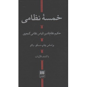 کتاب خمسۀ نظامی