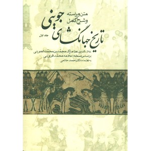 کتاب تاریخ جهانگشای جوینی (سه جلدی)